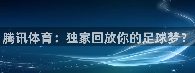 腾讯体育：独家回放你的足球梦？