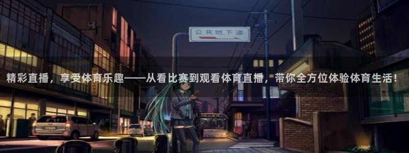 精彩直播，享受体育乐趣——从看比赛到观看体育直播，带你全方位体验体育生活！